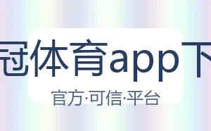 皇冠体育app下载