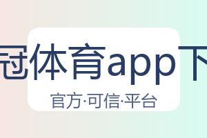 皇冠体育app下载 配图